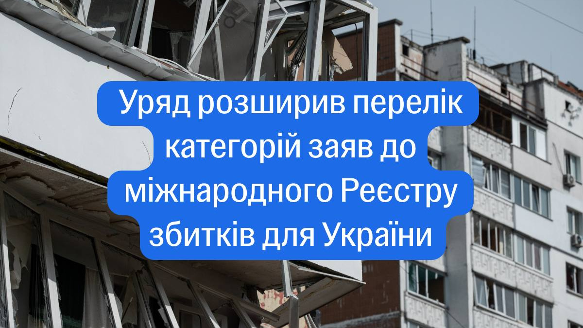 Заяви до Міжнародного реєстру збитків для України можна буде подати за ще 14 категоріями