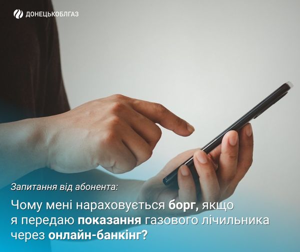 Чому виникає борг при введенні показів у додатку банку – пояснили в Донецькоблгазі