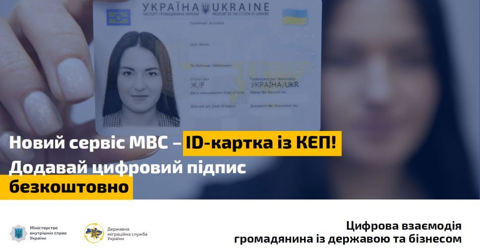 Украинцы смогут получить электронную подпись на ID-карту