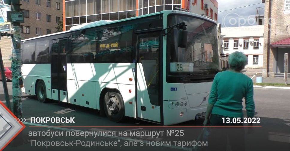 З місця подій. Автобус №25 Покровськ – Родинське поновив курсування, але з новим тарифом