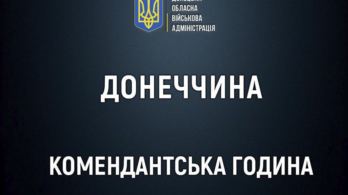 У населених пунктах Донеччини, наближених до лінії фронту, подовжено комендантську годину (перелік)