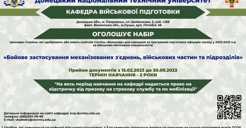 Кафедра військової підготовки ДонНТУ запрошує на навчання
