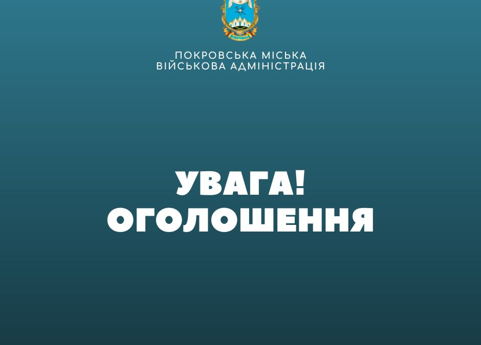 Компенсація за зруйноване житло: Покровська МВА вийшла з терміновим зверненням до мешканців громади