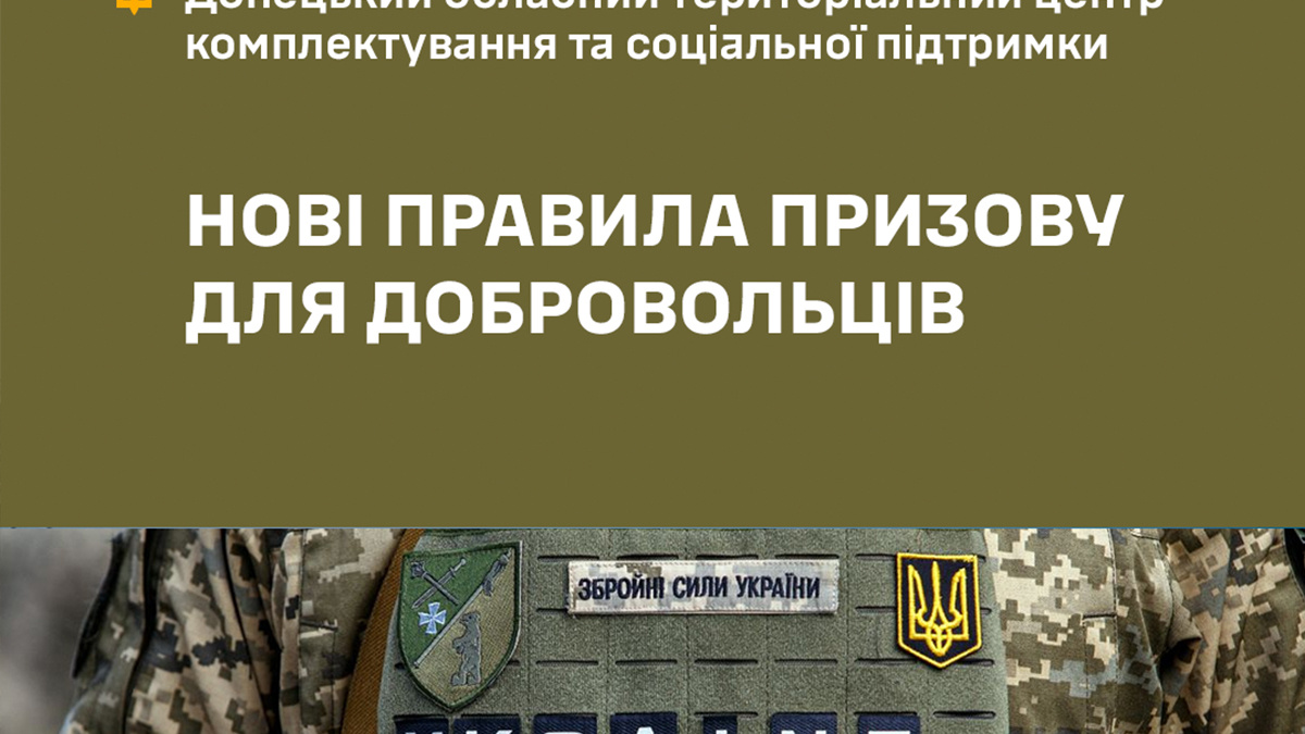 У Донецькому обласному ТЦК та СП розповіли про нові правила призову для добровольців