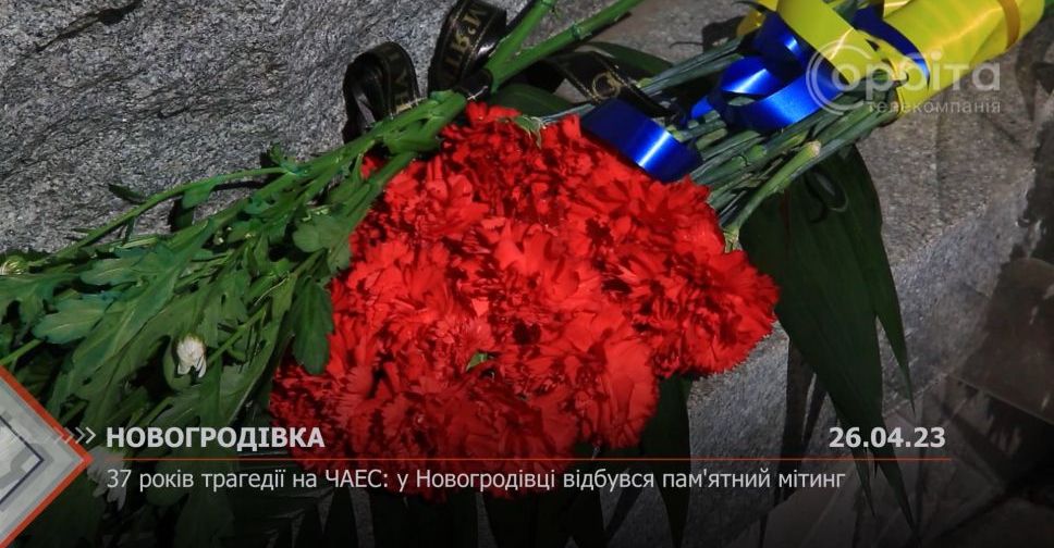 37 років трагедії на ЧАЕС: у Новогродівці відбувся пам’ятний мітинг