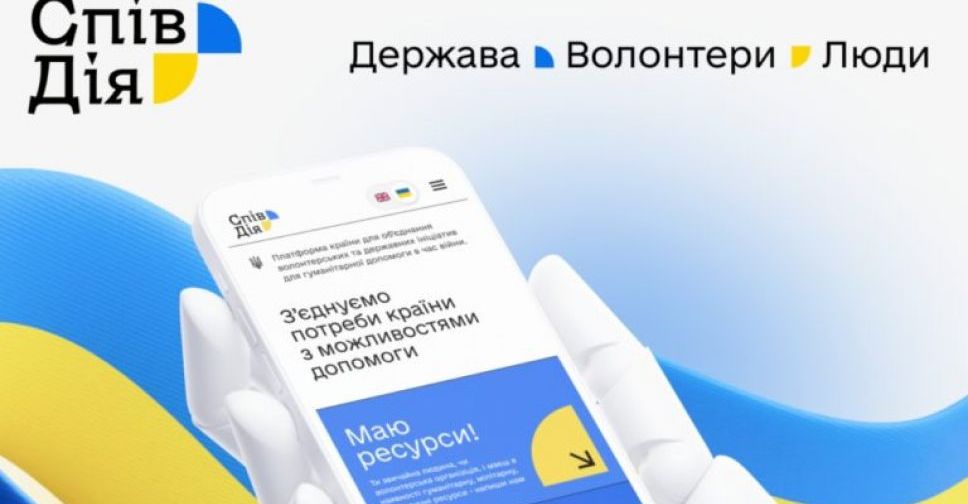 СпівДія: в Україні запустили офіційну платформу гуманітарної допомоги