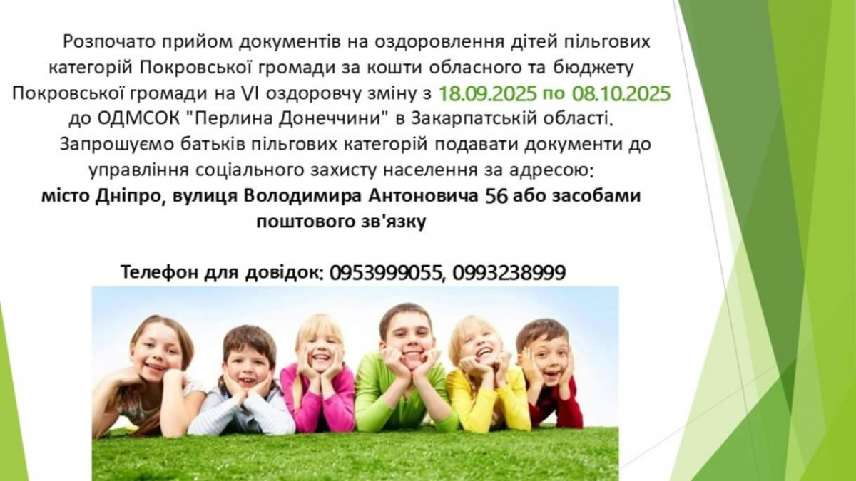 Дітей пільгових категорій з Покровської ТГ запрошують в «Перлину Донеччини» на Закарпатті