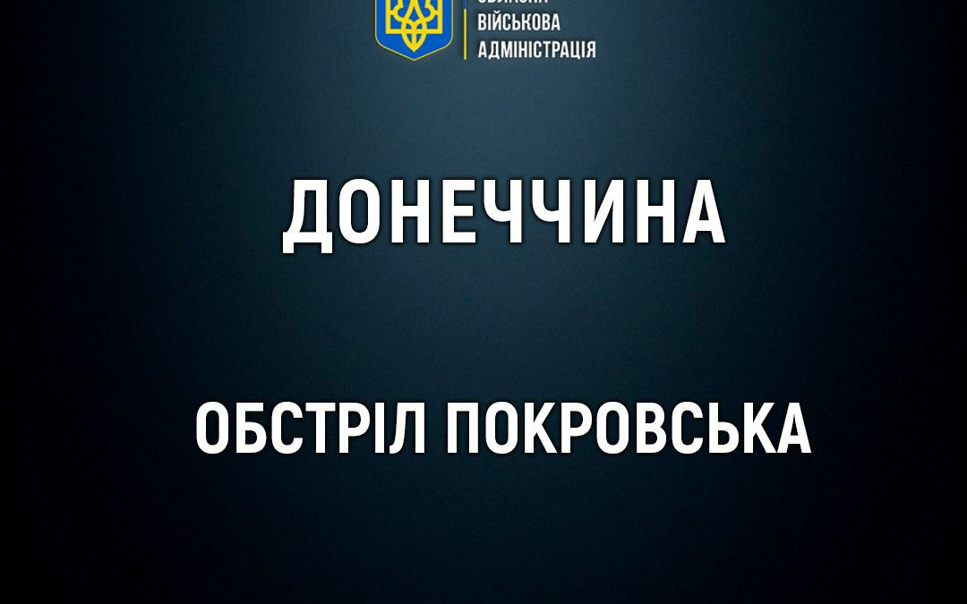 Другий обстріл за добу: у Покровську загинула людина