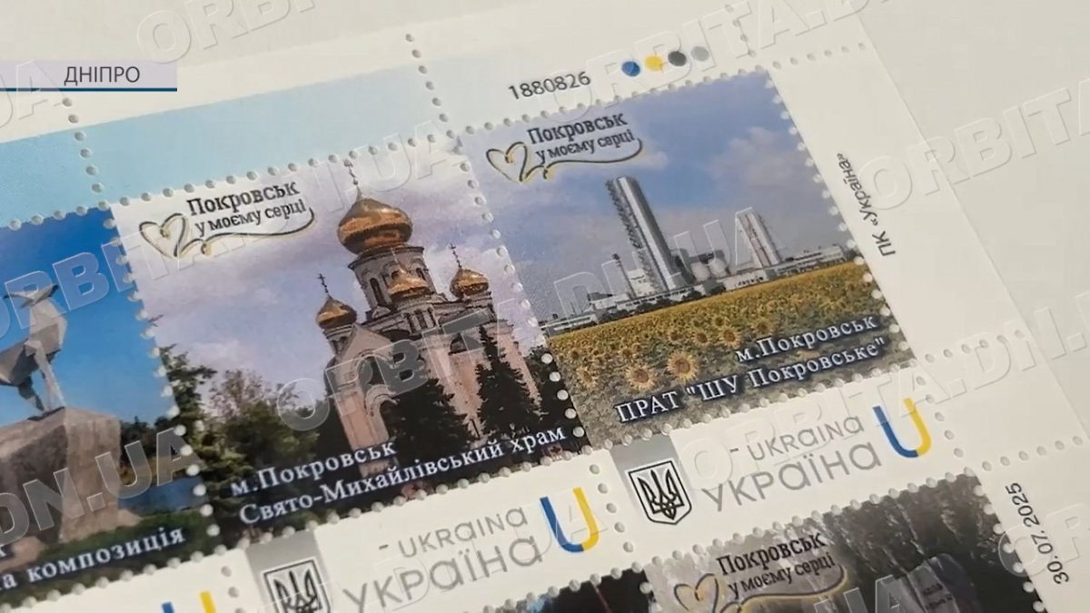 «Покровськ в моєму серці»: рідне місто тепер на поштовій марці