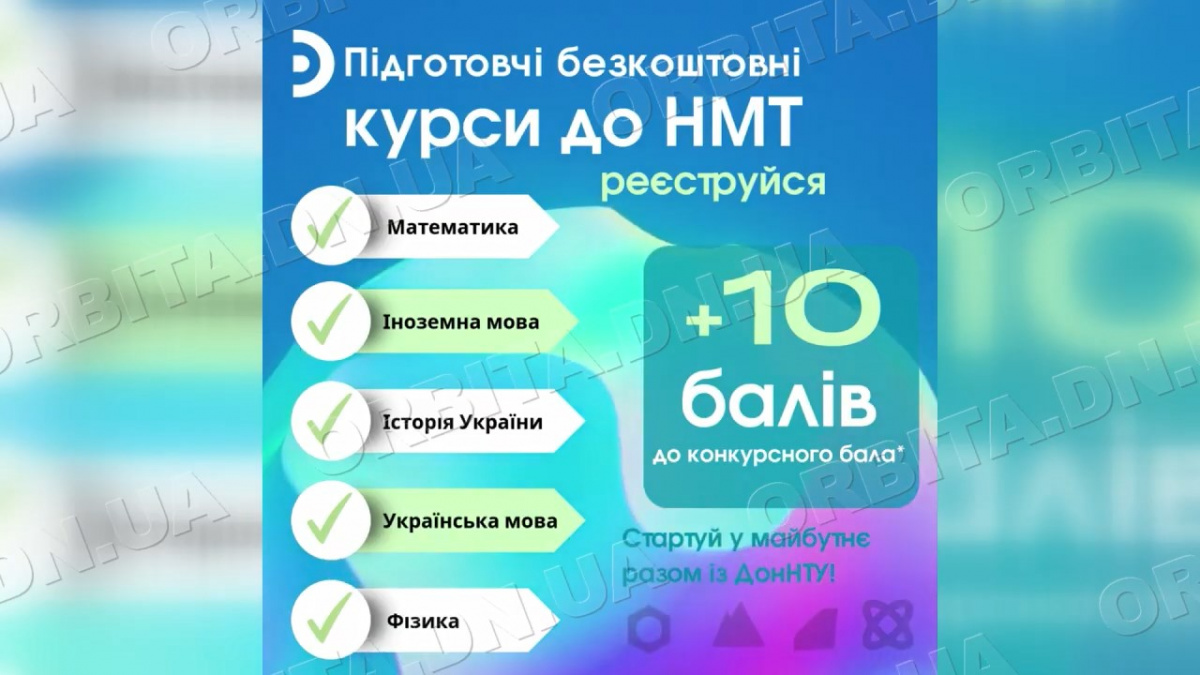 Підготовка до НМТ: ДонНТУ організував безкоштовні курси