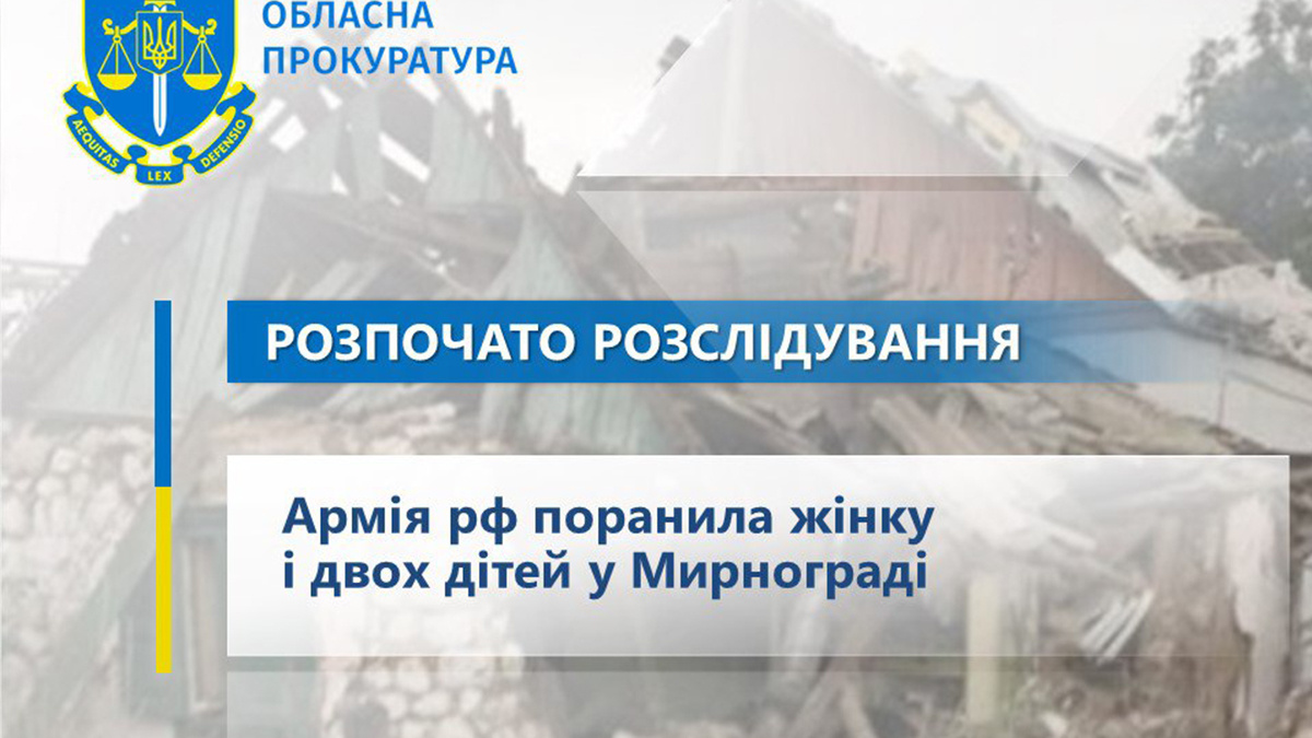 У Мирнограді внаслідок обстрілу поранені жінка та двоє дітей