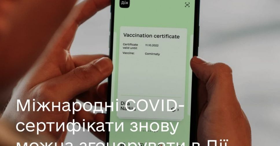 Міжнародні COVID-сертифікати знову можна згенерувати в Дії