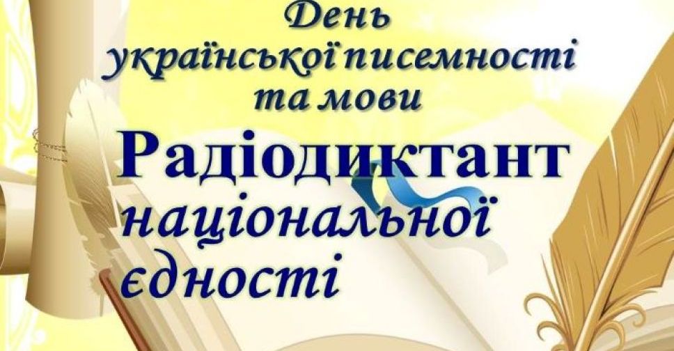 Ювілейний ХХ радіодиктант національної єдності: покровчан запрошують долучитися