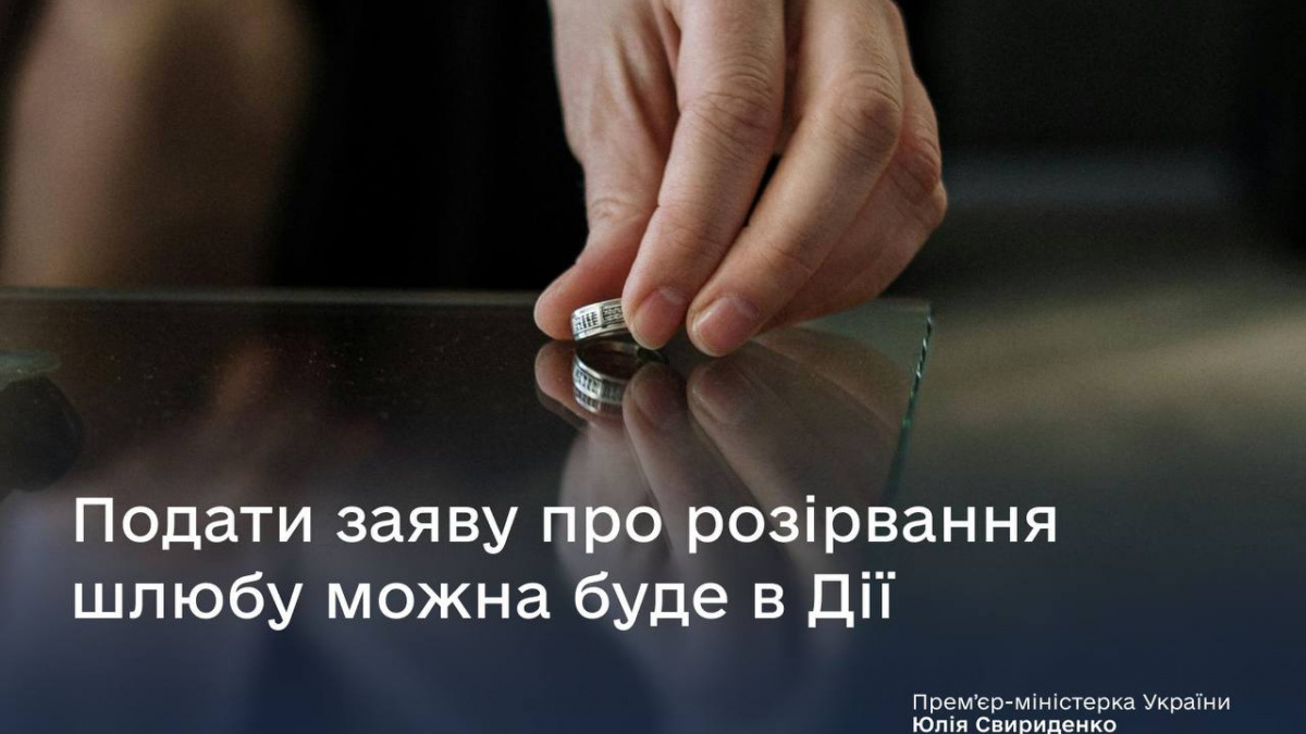 Подати заяву про розірвання шлюбу можна буде в Дії