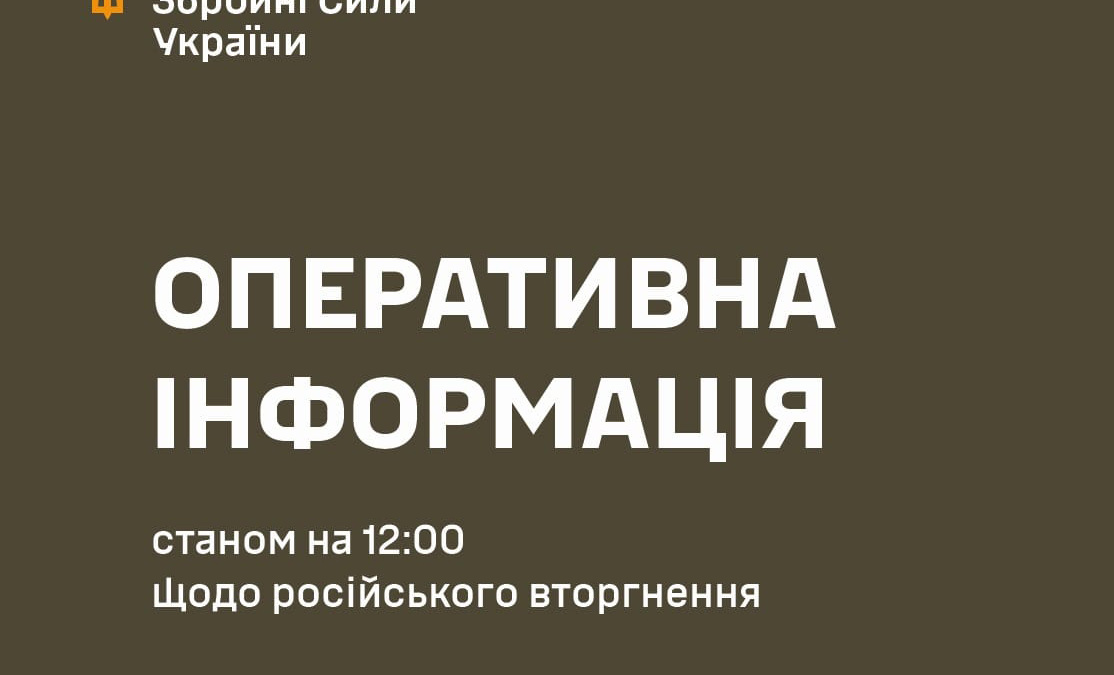 Найбільш напружена ситуація склалася на Покровському напрямку: оперативна інформація від Генштабу ЗСУ