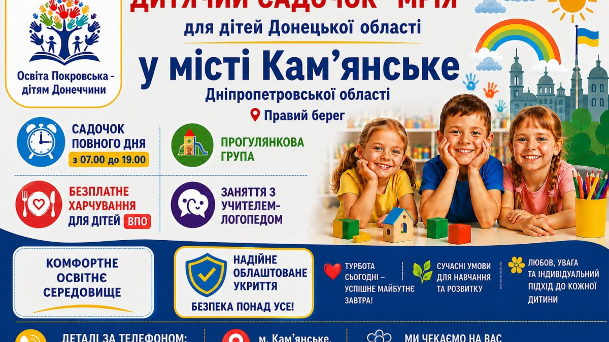 У Кам’янському для дітей з Донеччини запрацює релокований з Покровська дитсадок