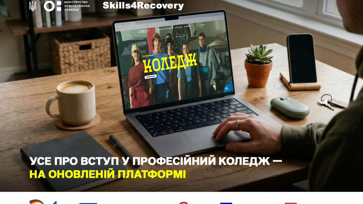 На платформі «Професійний коледж» тепер є інформація і для дорослих