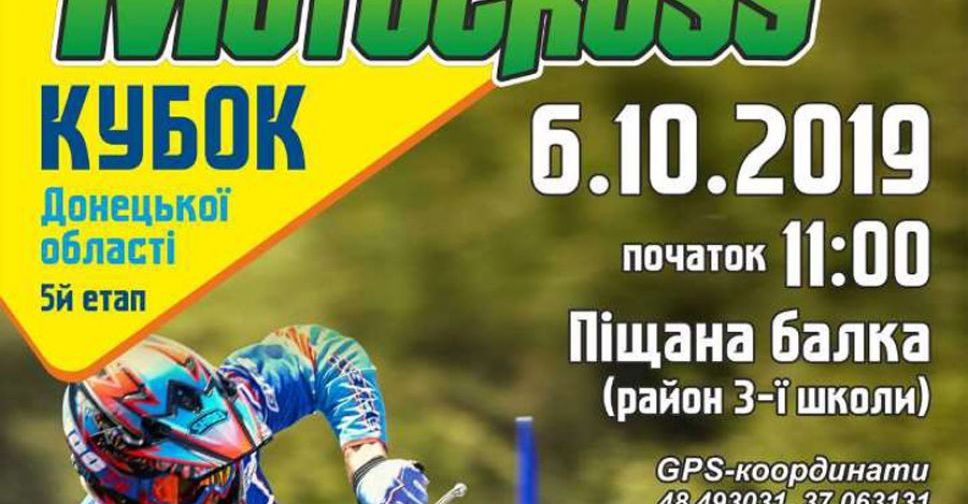 В Доброполье впервые пройдет Кубок Донбасса по мотокроссу