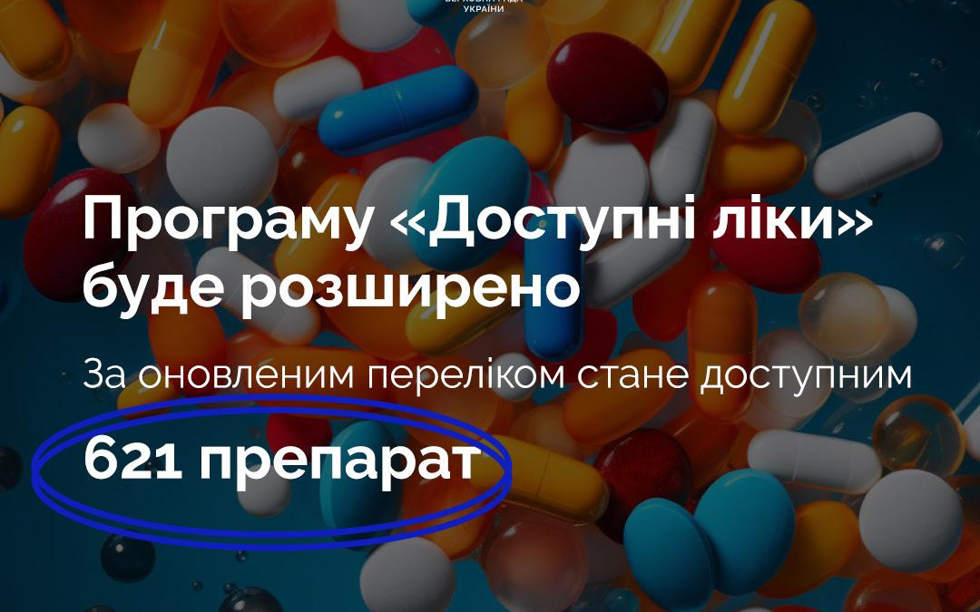 До програми «Доступні ліки» додано 26 препаратів, а її бюджет на 2026 рік зріс до 8,7 млрд грн