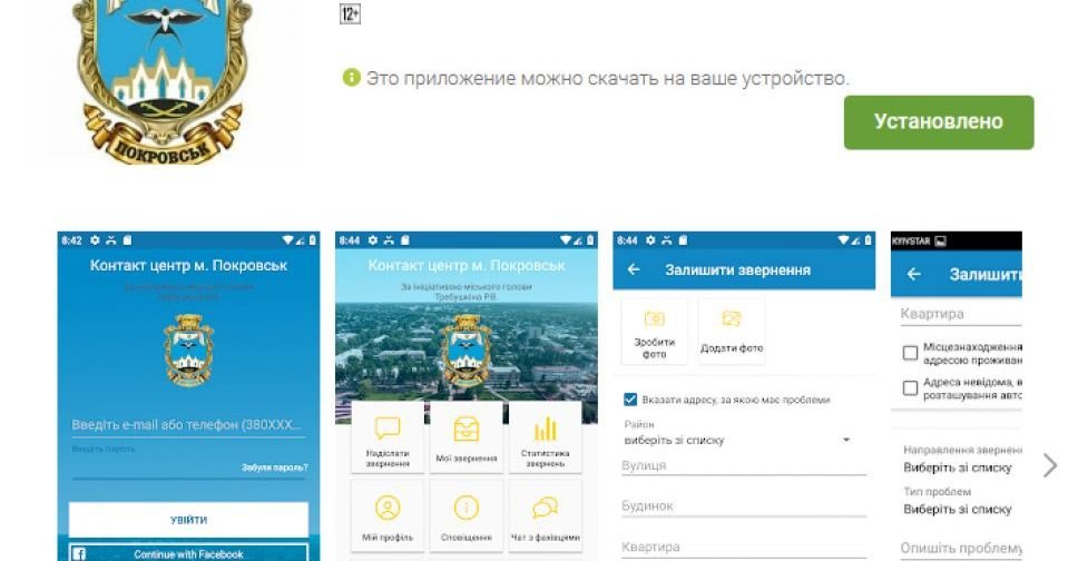 У Контакт-центра Покровска появилось мобильное приложение