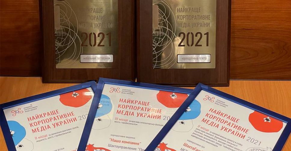 Медиапроекты предприятий Покровской угольной группы стали победителями престижного конкурса