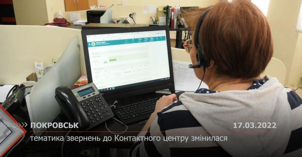 З місця подій. У Покровську змінилася тематика звернень до Контактного центру