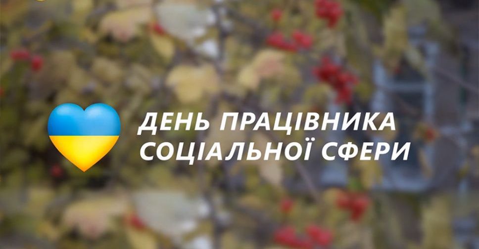 Сьогодні – День працівника соціальної сфери. Покровська МВА вітає зі святом