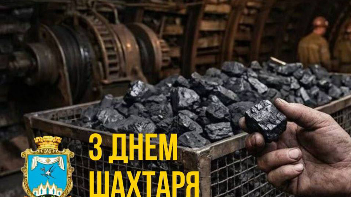 Привітання начальника Покровської МВА Сергія Добряка з Днем шахтаря