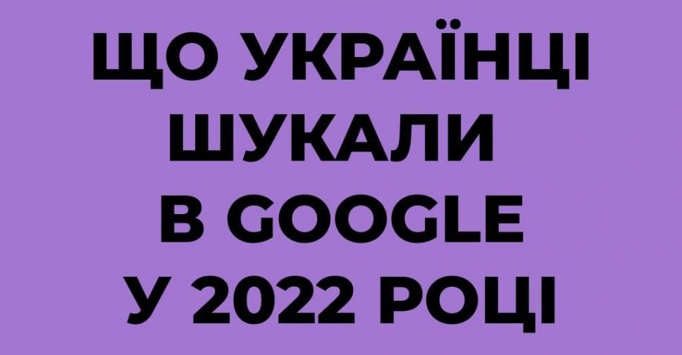 Google склав рейтинг найчастіших запитів українців у 2022 році
