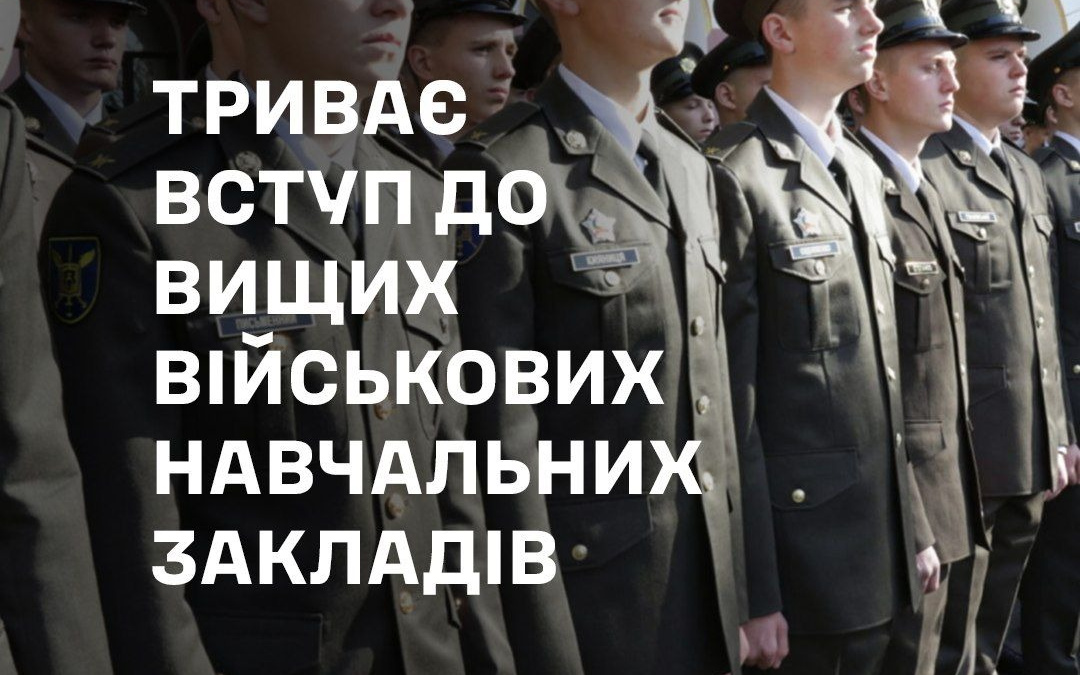 Долучайтесь! Триває вступ до вищих військових навчальних закладів