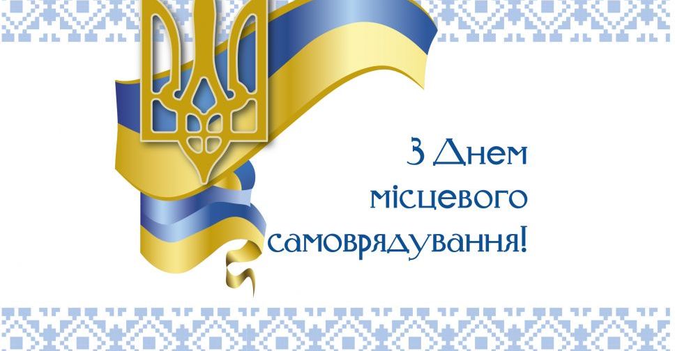 Сьогодні в Україні - День місцевого самоврядування