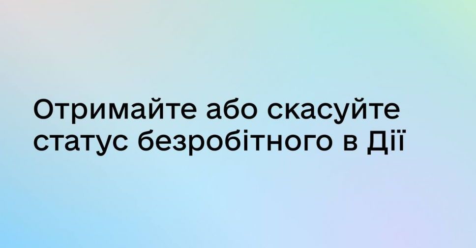 У Дії можна отримати статус безробітного онлайн