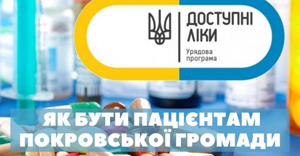 Програма «Доступні ліки»: де взяти медикаменти у Покровській ТГ