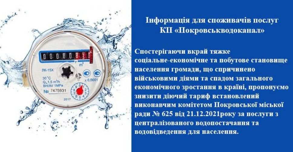 Покровська МВА пропонує знизити тариф на водопостачання та водовідведення