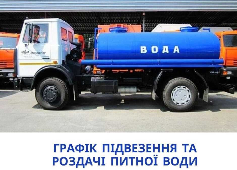 Графік підвозу питної води на 24 грудня в Покровську та Родинському