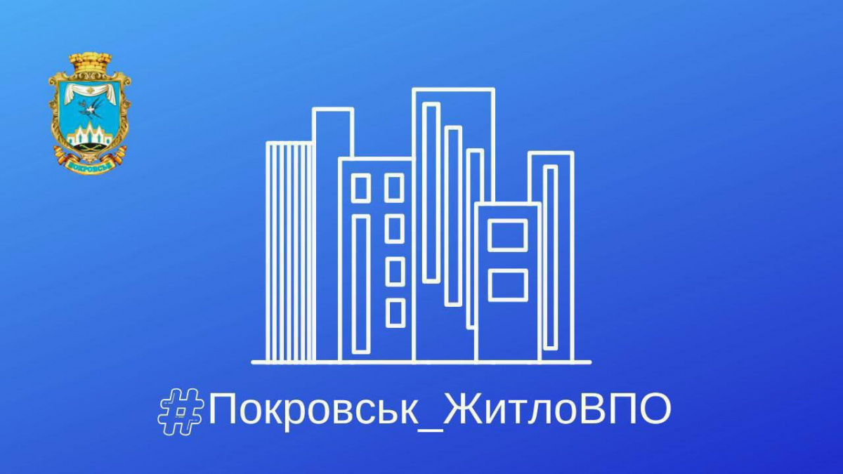 Забезпечення житлом ВПО Покровської громади: заяви будуть передані на розгляд комісії