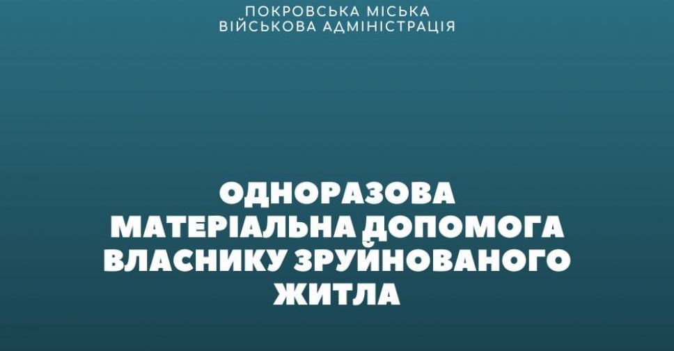 Як власнику зруйнованого житла отримати допомогу від Покровської МВА