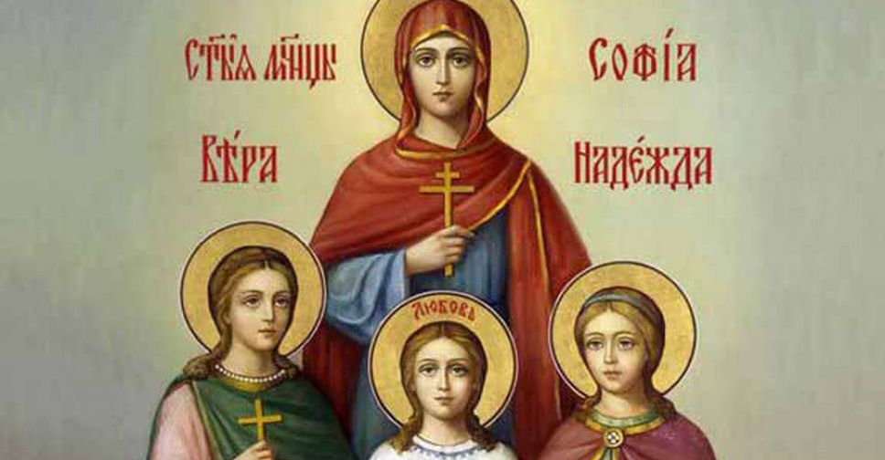День Веры, Надежды, Любови и матери их Софии. История и традиции церковного праздника