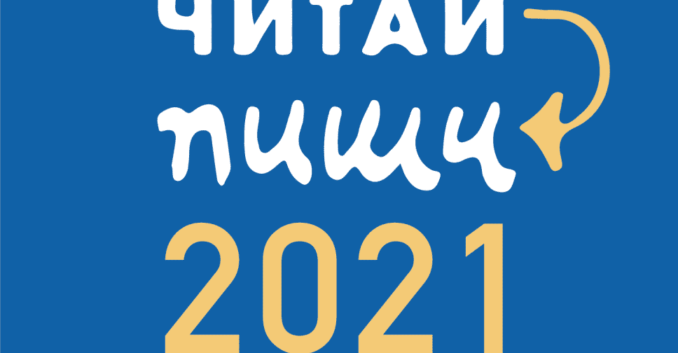 Дітей Донеччини запрошують до участі в конкурсі відгуків «Читай-пиши 2021»