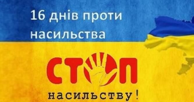 «16 днів проти насильства»: Добропільська громада бореться з проявами примусу