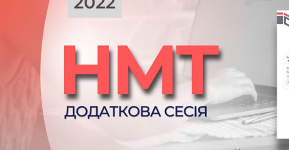 10 серпня – останній день підтвердження участі в додатковій сесії НМТ