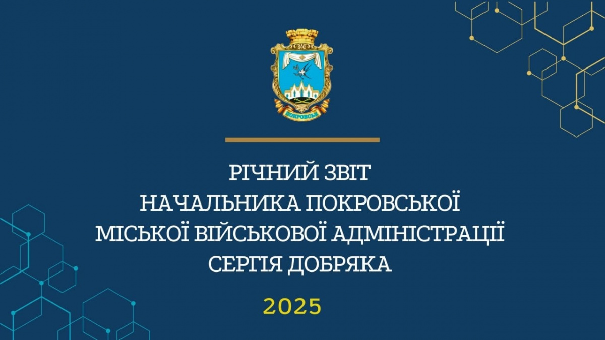 2025 рік: місто-герой Покровськ на лінії вогню, але поруч із людьми