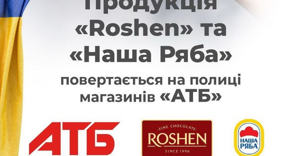 Продукція Roshen та «Наша Ряба» повертається на полиці магазинів «АТБ»