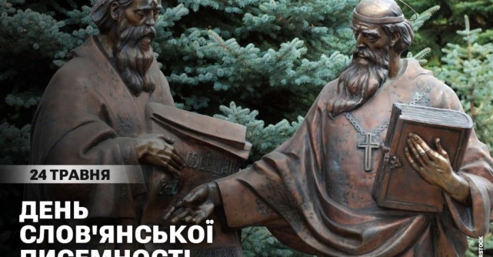 24 травня - День слов`янської писемності та культури