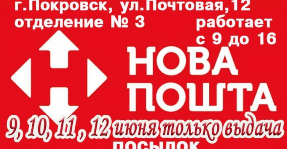 Новая почта №3 в Покровске: до конца недели – только выдача посылок
