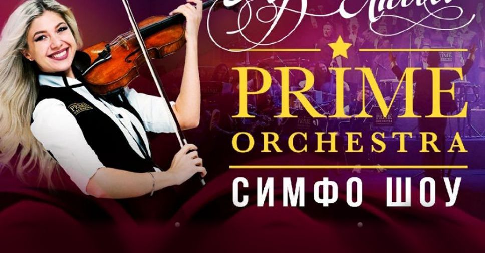Сегодня станет известен победитель розыгрыша двух билетов на симфо-шоу «Prime Orchestra» от Telegram-канала Pokrovsk.News