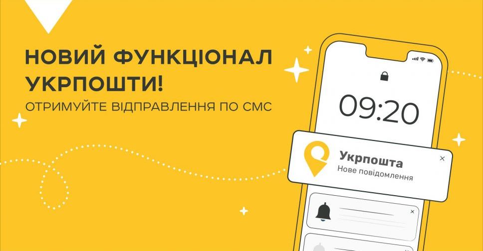 Відправлення на Укрпошті можна отримати за допомогою SMS