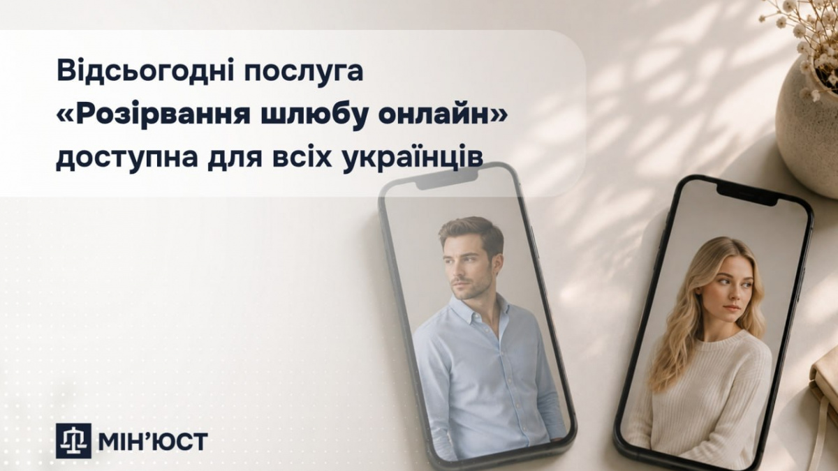 Відсьогодні послуга «Розірвання шлюбу онлайн» доступна для всіх українців