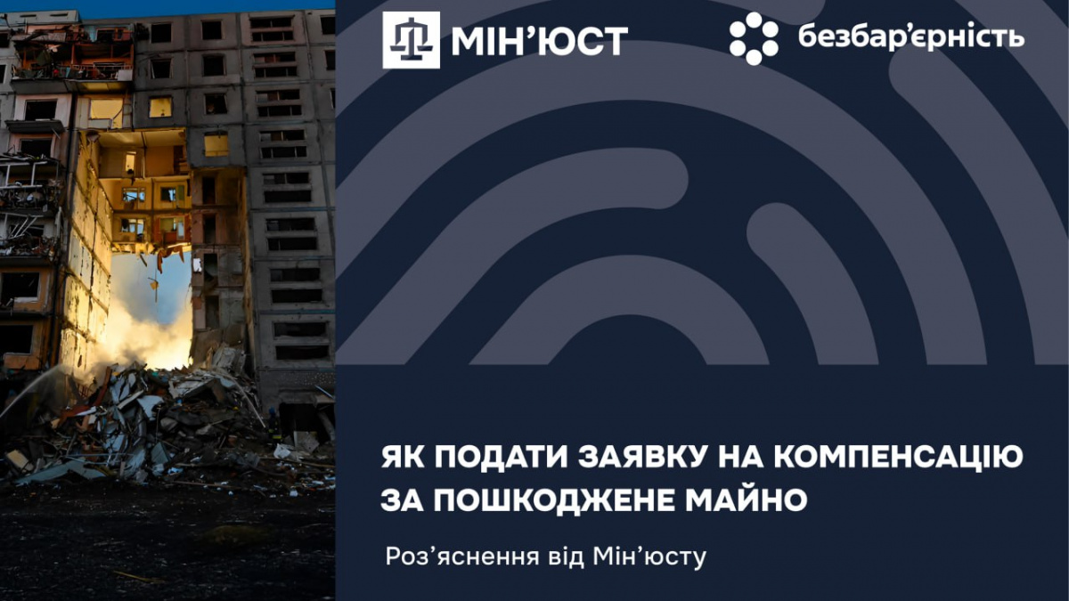Як подати заявку на компенсацію за пошкоджене майно: розʼяснення від Мін’юсту