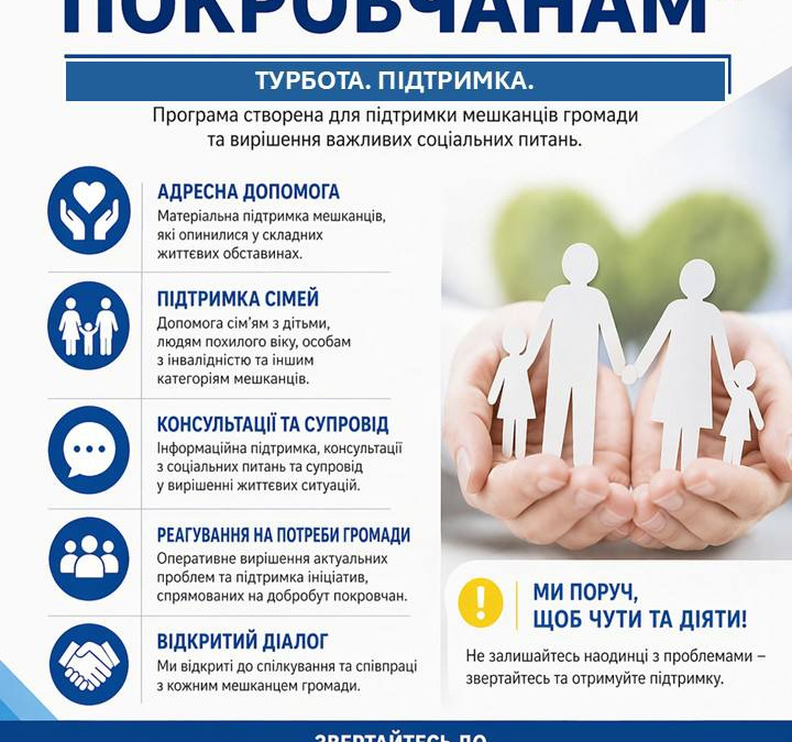 У Покровській громаді стартує програма підтримки місцевих мешканців «Назустріч покровчанам»